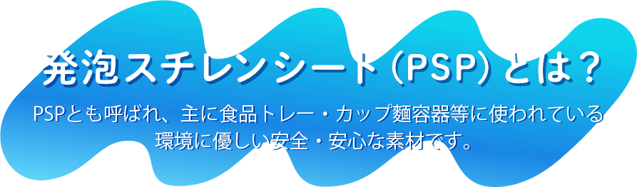 発泡スチレンシートとは?主に食品トレー・カップ麺類等に使われている環境に優しい安全・安心な素材です。