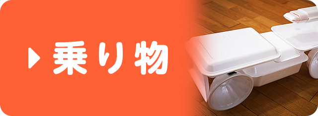 乗り物