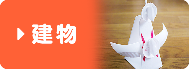 建物