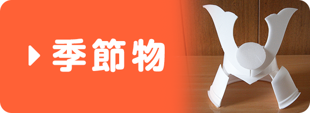 季節物