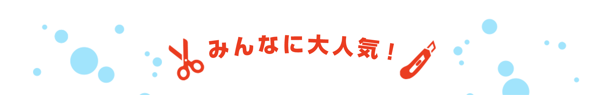 みんなに大人気！
