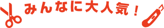みんなに大人気！