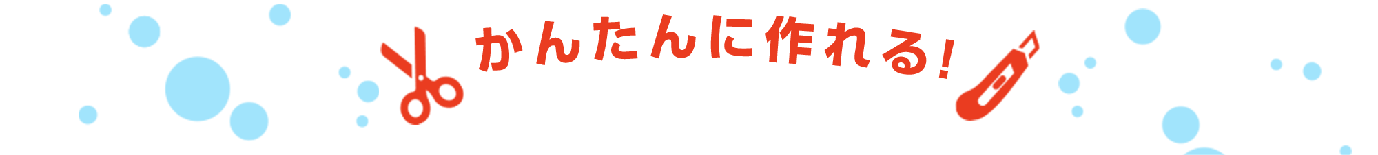 かんたんに作れる