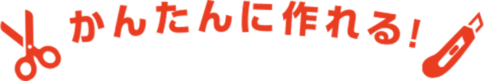 かんたんに作れる