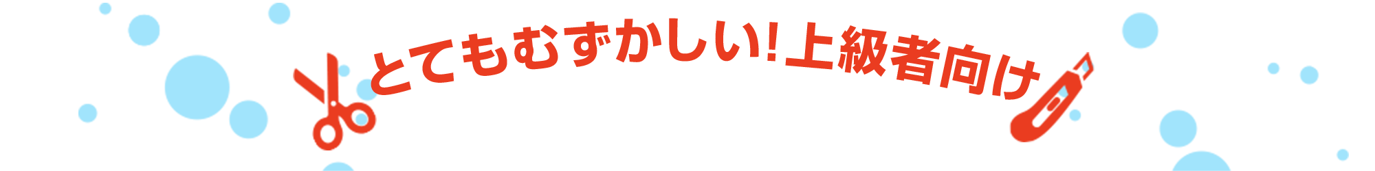 とてもむずかしい！上級者向け