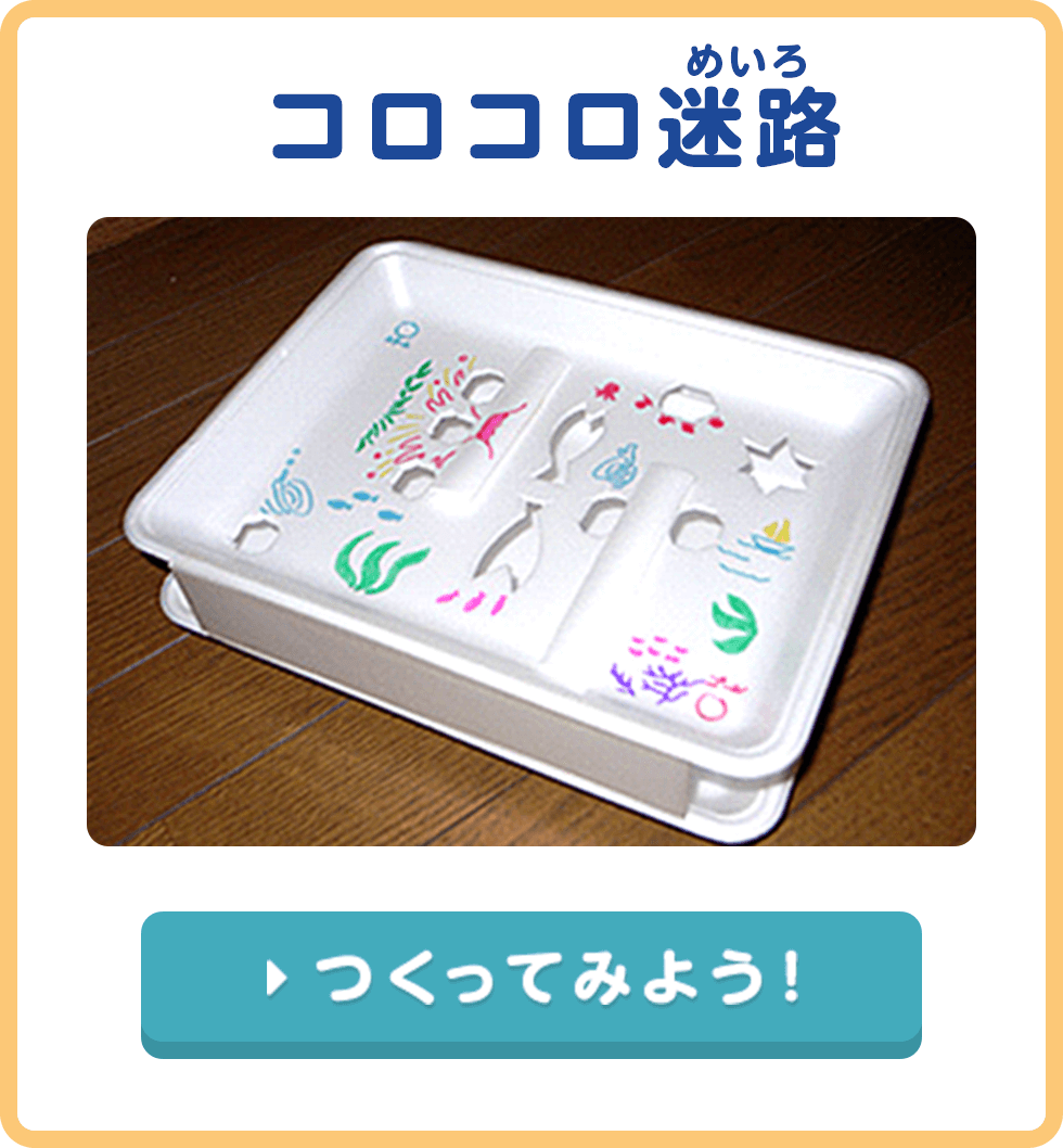 コロコロ迷路(めいろ)