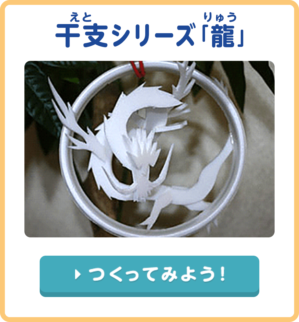 干支(えと)シリーズ「龍(りゅう)」