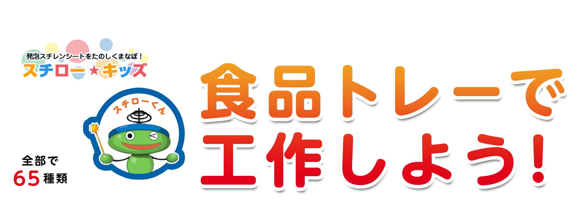 夏休みの自由研究 食品トレーで工作しよう！