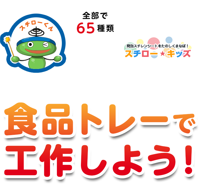 夏休みの自由研究 食品トレーで工作しよう！