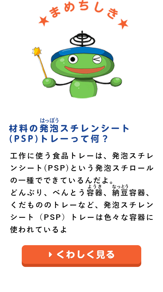 まめ知識：材料の発泡スチレン（PSP）トレーって何？