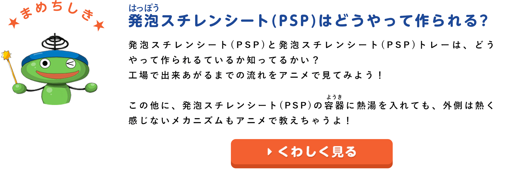 まめ知識：発泡スチロール（PSP）はどうやって作られる？