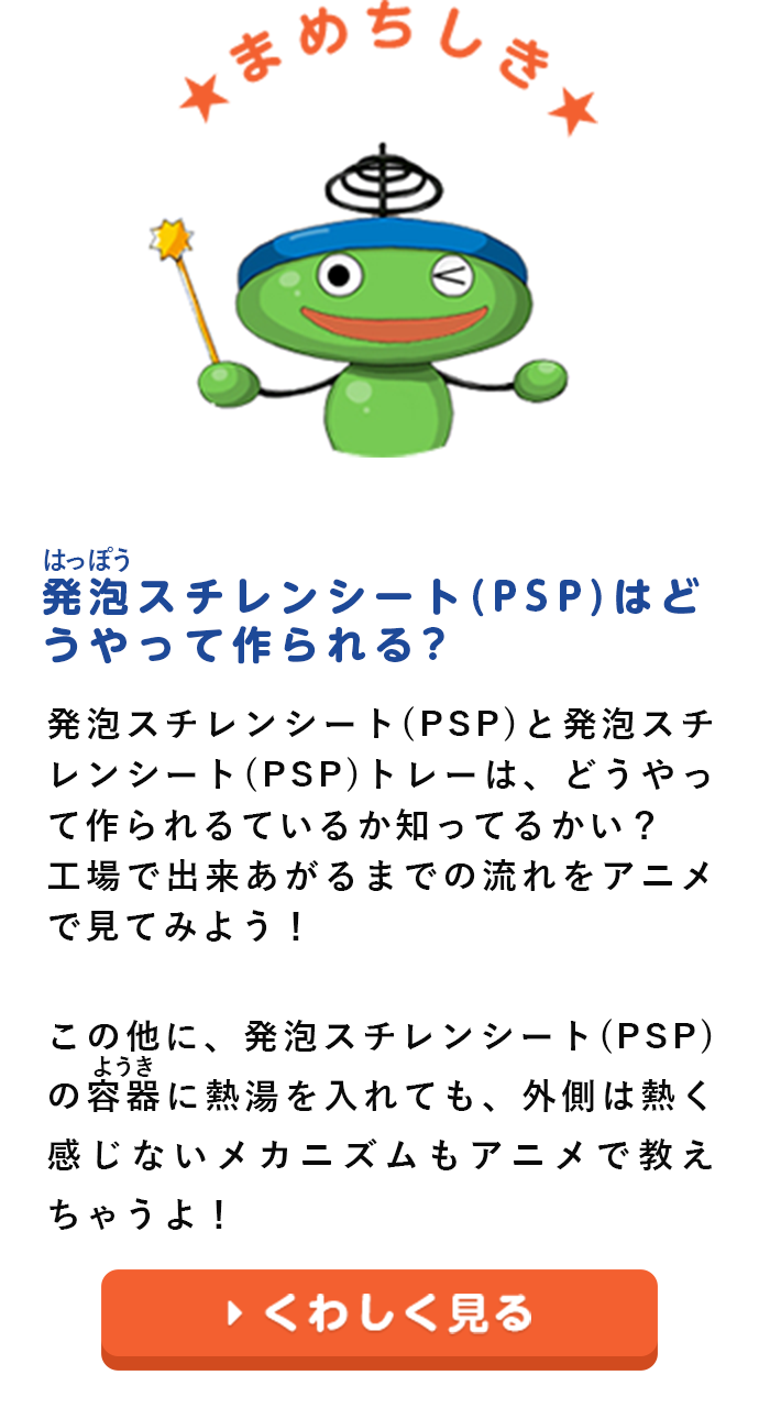 まめ知識：発泡スチロール（PSP）はどうやって作られる？