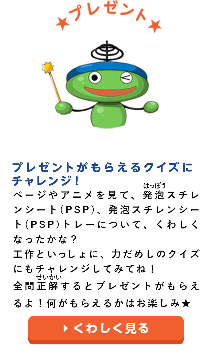 プレゼントがもらえるクイズにチャレンジ！
